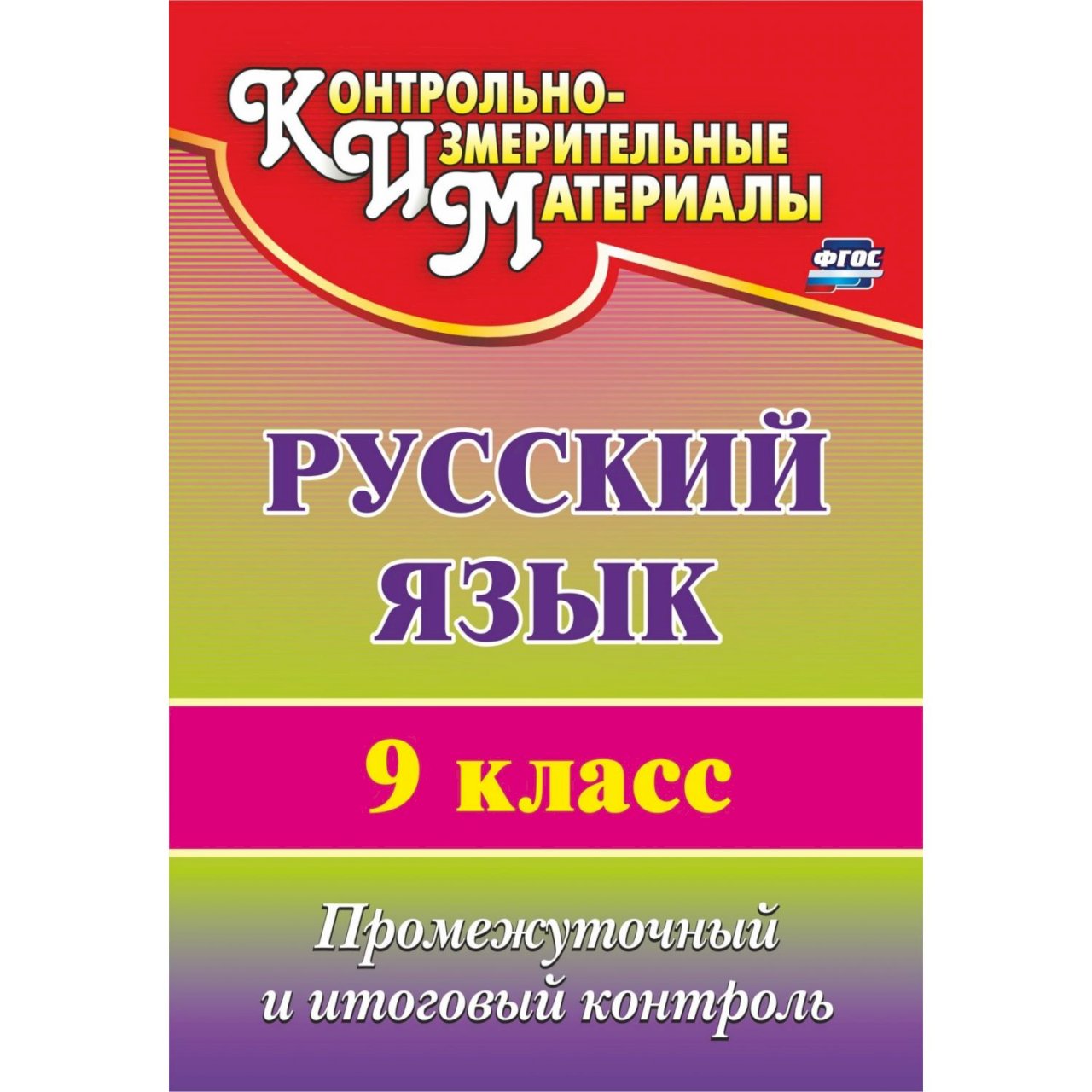 Фгос контроль. Русский язык. 9 Класс. Промежуточный и итоговый контроль. Тема промежуточный контроль 5 класс. Драпкмео русские язык. Прилагательное 8 класс русский язык.