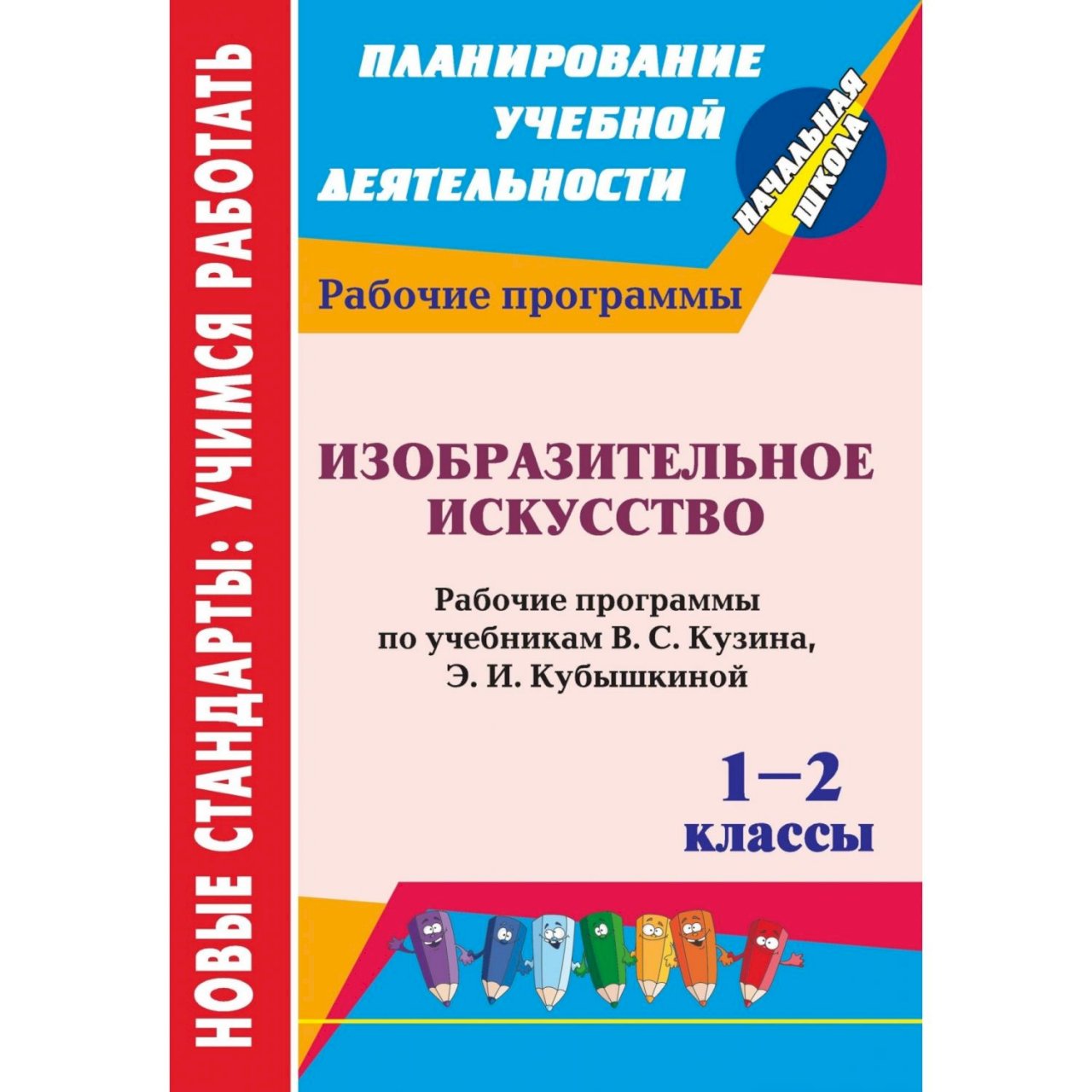 Программа по изо 3 класс. Программы по изобразительному искусству. В С Кузина Изобразительное искусство. Рабочая программа по изобразительному искусству. Программа по изобразительному искусству под редакцией Неменского.