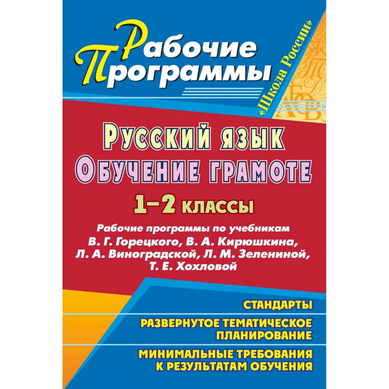 Купить Книга Издательство Учитель «Русский язык. Обучение грамоте (письмо).  1-2 классы в интернет-магазине, цена 131 руб недорого