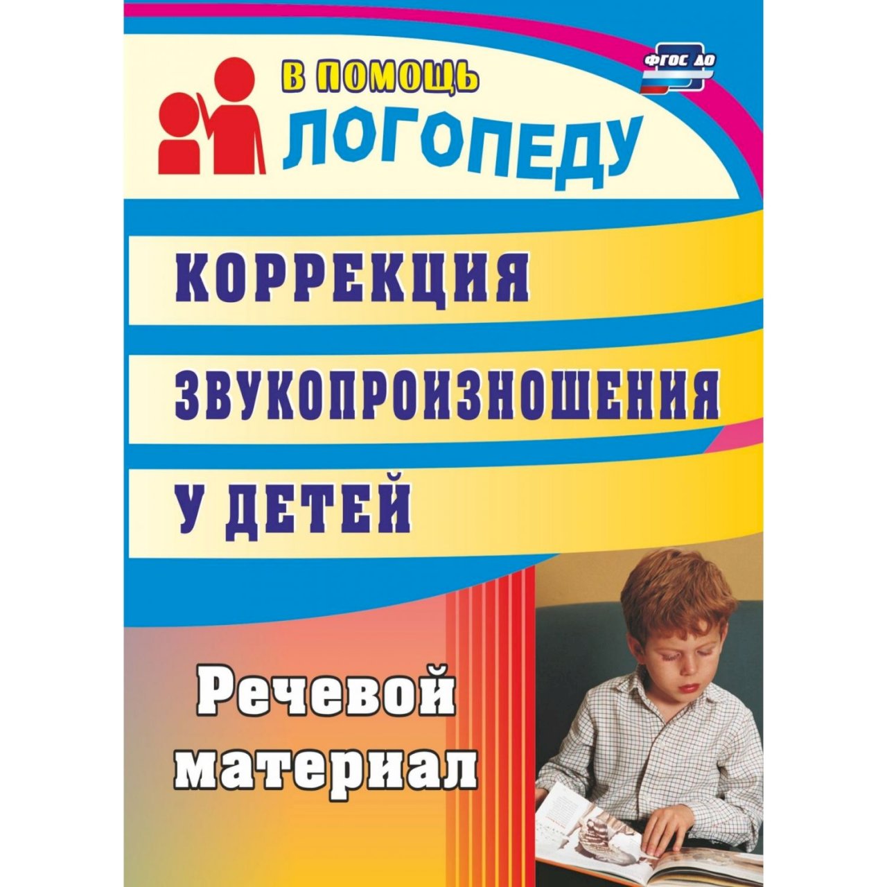 Речевой материал. Коррекция звукопроизношения у детей. Коррекция звукопроизношения у детей логопед. Коррекция звукопроизношения у дошкольников. Рыбина коррекция звукопроизношения у детей речевой материал.