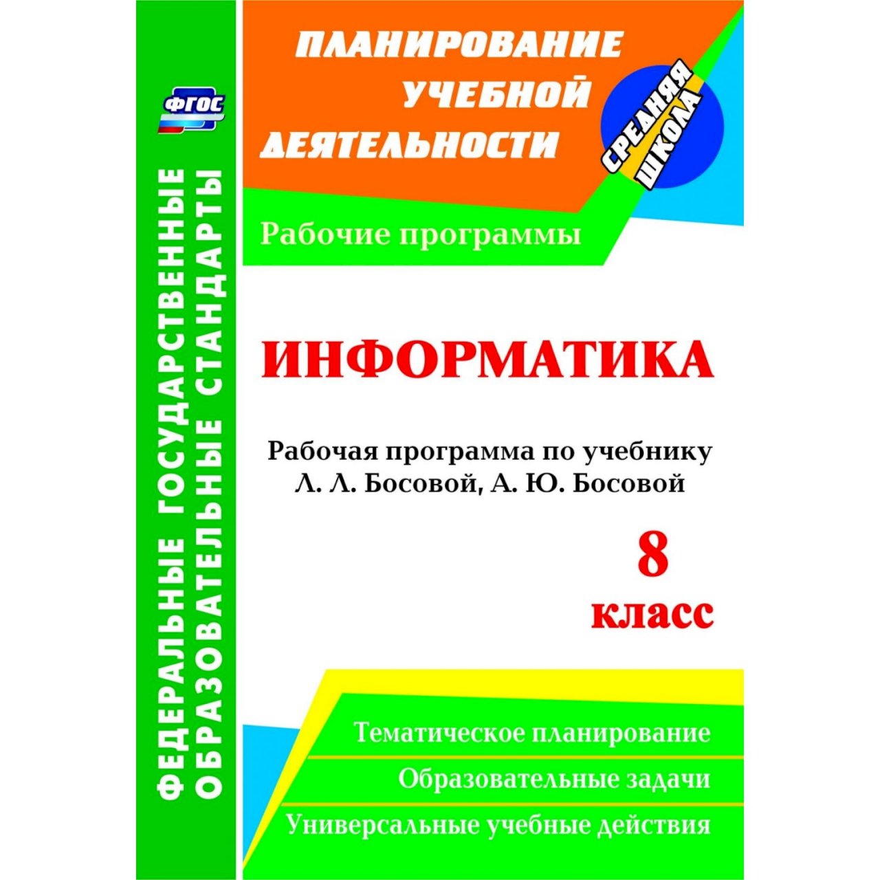 Купить Книга Издательство Учитель «Информатика. 8 класс в  интернет-магазине, цена 162 руб недорого