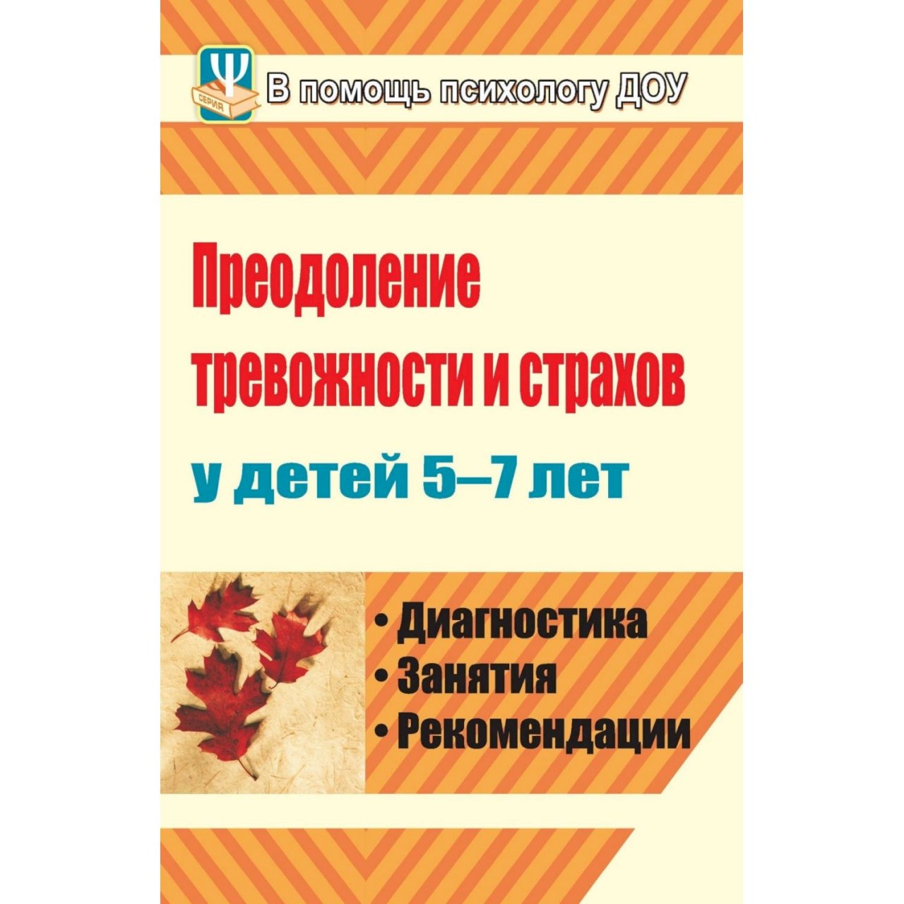 Диагностика занятия. Н.Ф Иванова преодоление тревожности и страхов у детей 5-7 лет. Книги по тревожность детей. Упражнения по преодолению страха у детей.