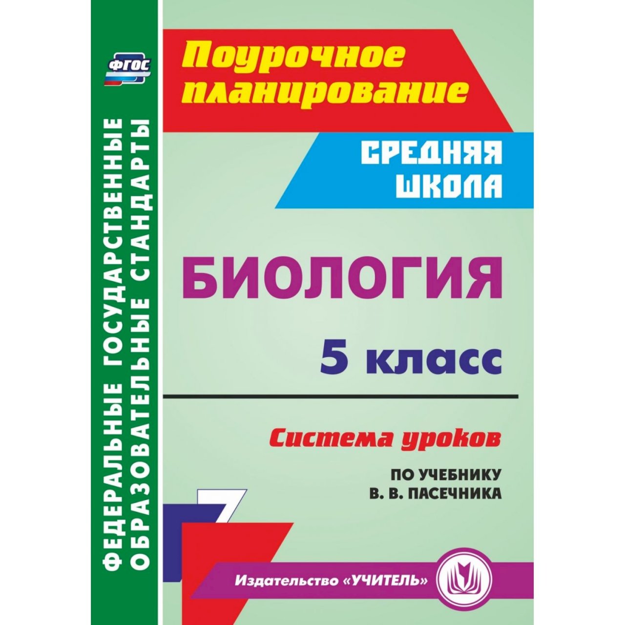 Класс поурочное планирование. Технологические карты уроков биологии 5 класс ФГОС Пасечник. Поурочное планирование по биологии 5 класс ФГОС Пасечник. Биология поурочное разработки 5 класс Пасечник ФГОС. Биология 9 класс Издательство учитель.