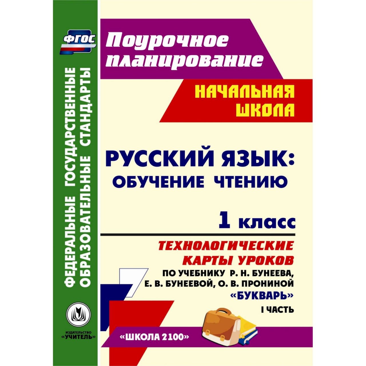 Купить Книга Издательство Учитель «Русский язык: обучение грамоте (обучение  чтению). 1 класс: технологические карты в интернет-магазине, цена 278 руб  недорого