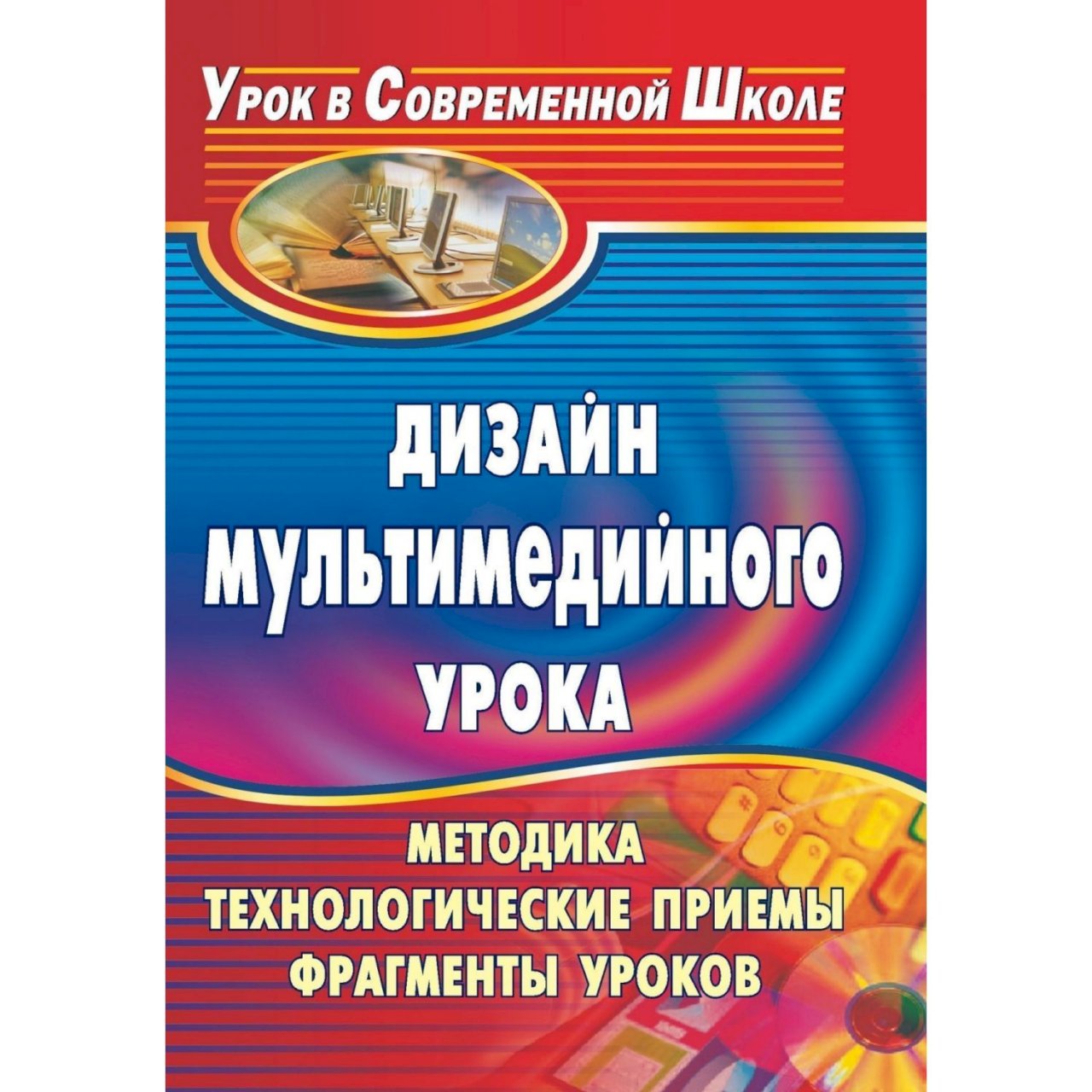 Методика урока. Аствацатуров г технология конструирования мультимедийного урока.