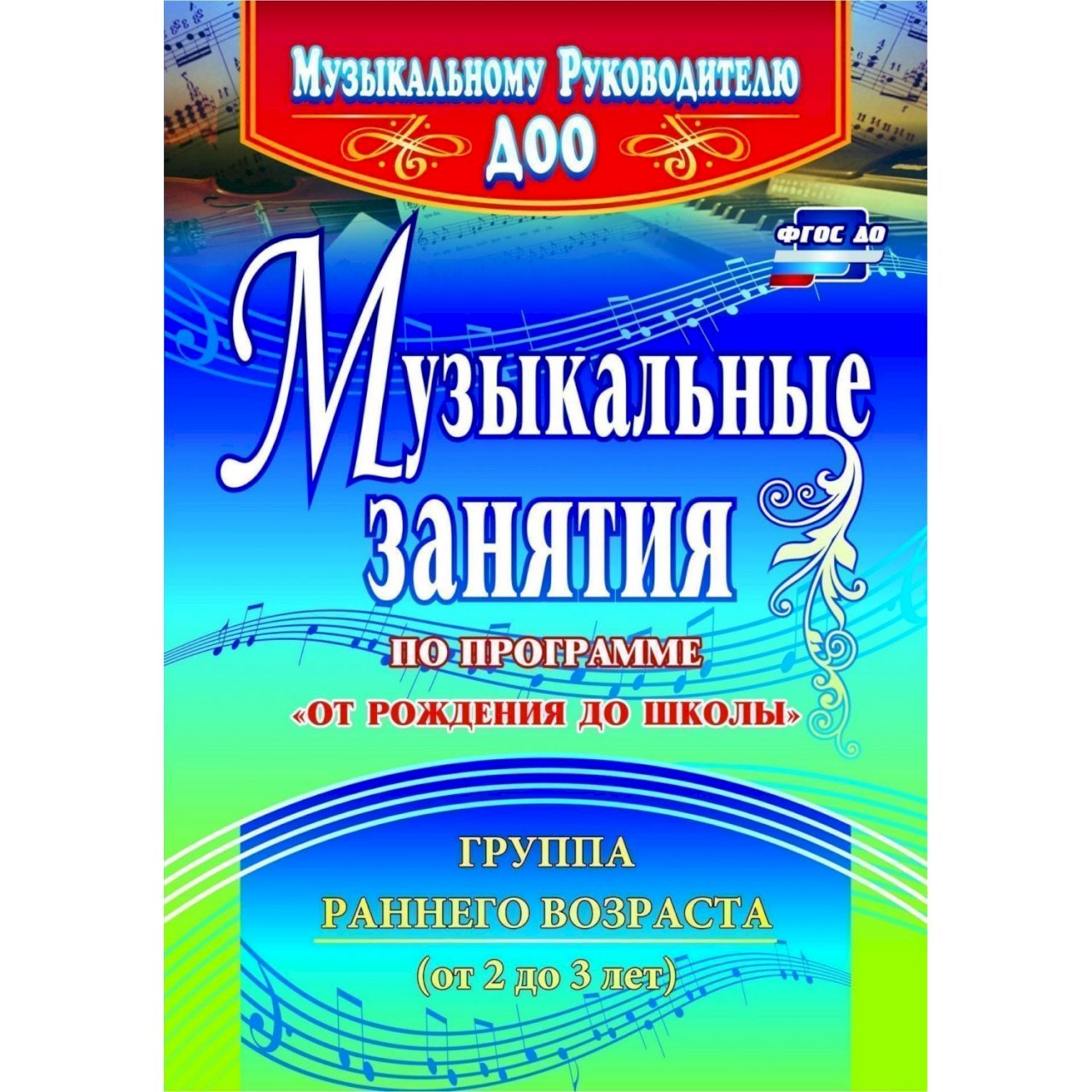 Программа музыкального руководителя. Занятия по программе от рождения до школы. Музыкальные занятия по программе от рождения до школы. Конспекты музыкальных занятий. Музыкальные занятия книги.