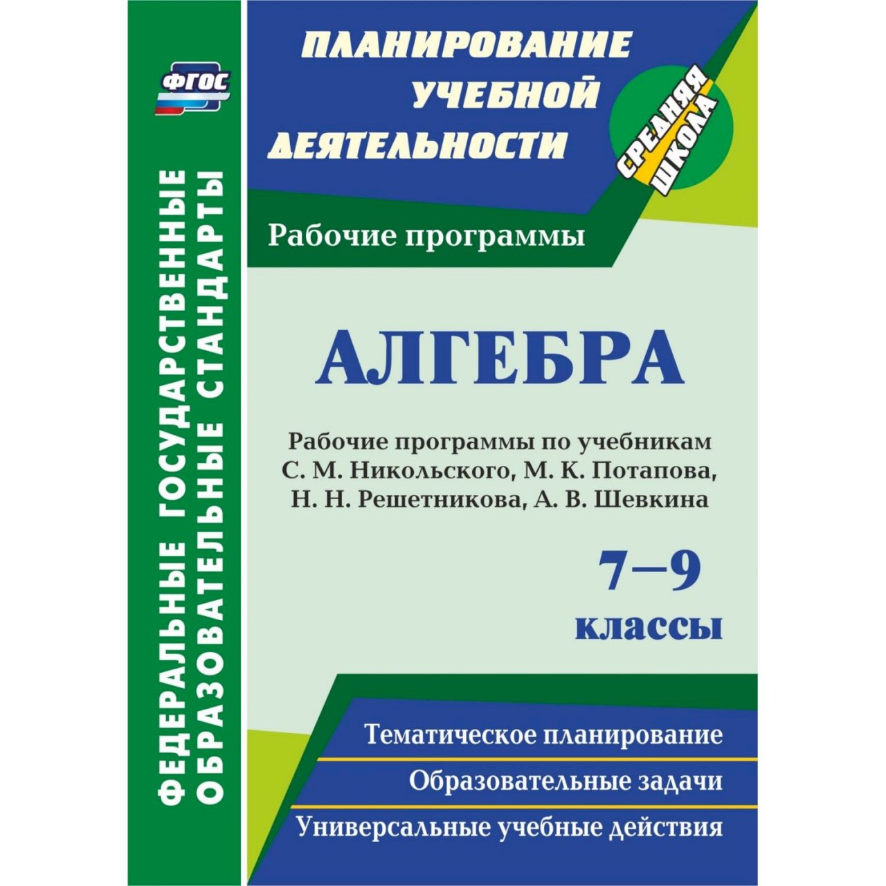 Алгебра фгос класс. Пособия для учителей по алгебре 7-9 класс. Пособия по алгебре 7 класс для учителя. Алгебра 7 класс тематические задачи. Алгебра 7 Учительская книга.