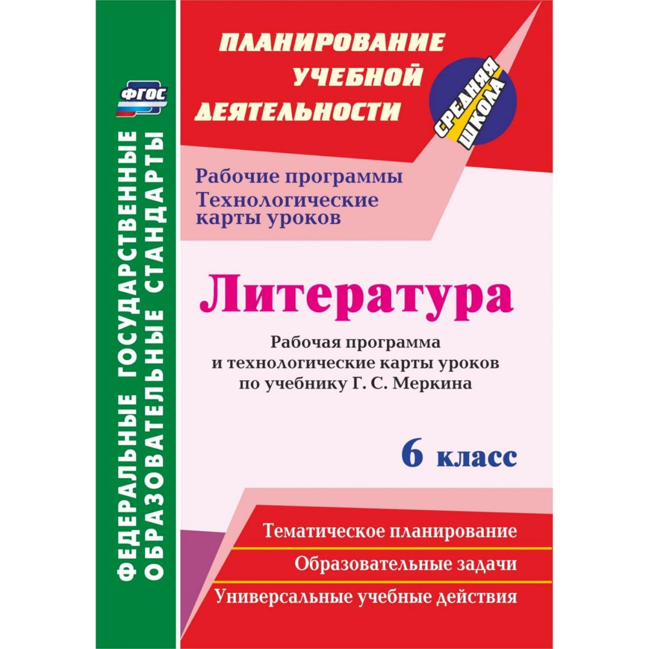 Фгос литература. Учебная литература ФГОС. Технологическиемкарты литература 6 класс. Литература 9 класс ФГОС.