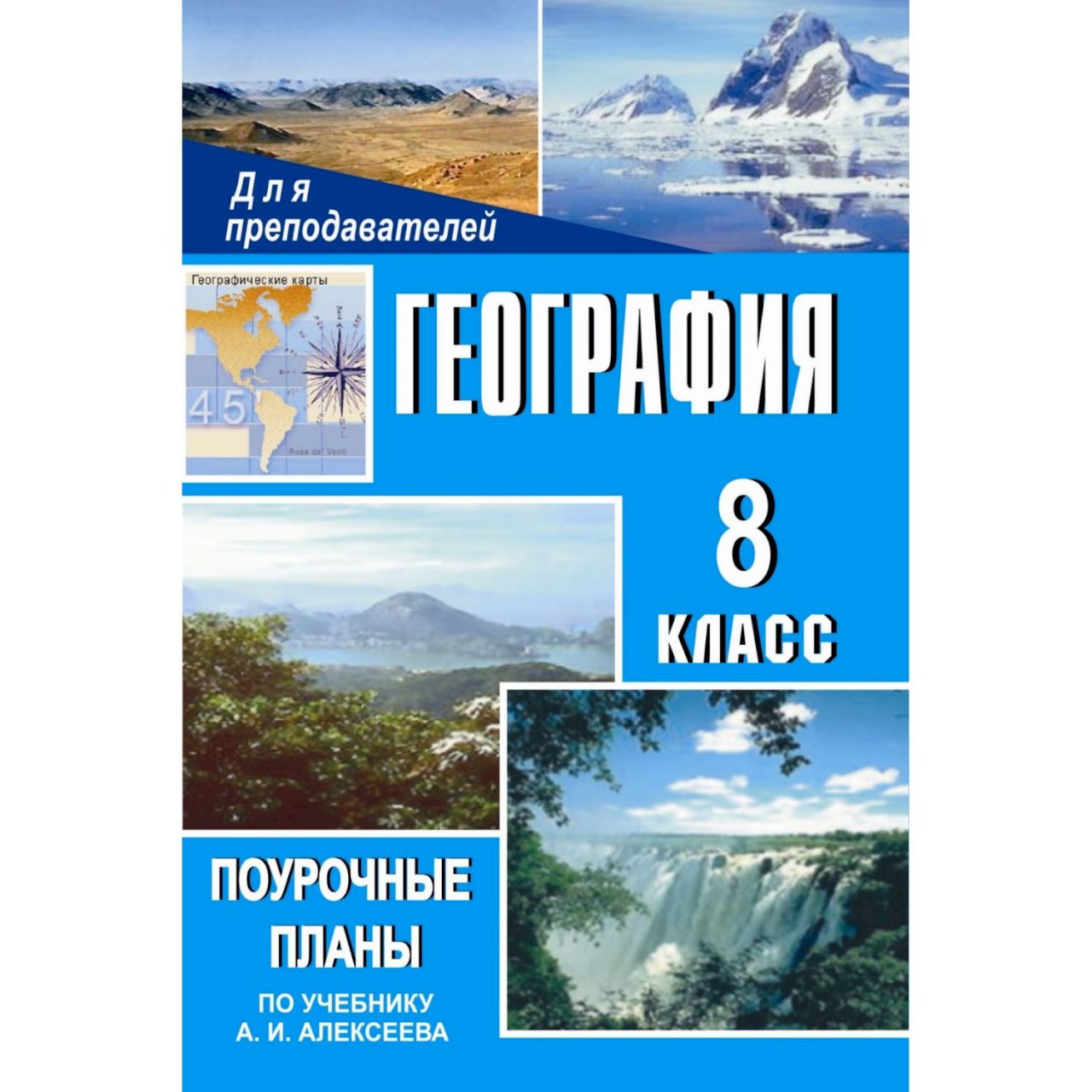 География 8 класс. Поурочные разработки по географии 8 класс. Поурочное планирование география. Книга учителю по географии 8 класс. Поурочные разработки по географии 8 9 класс.