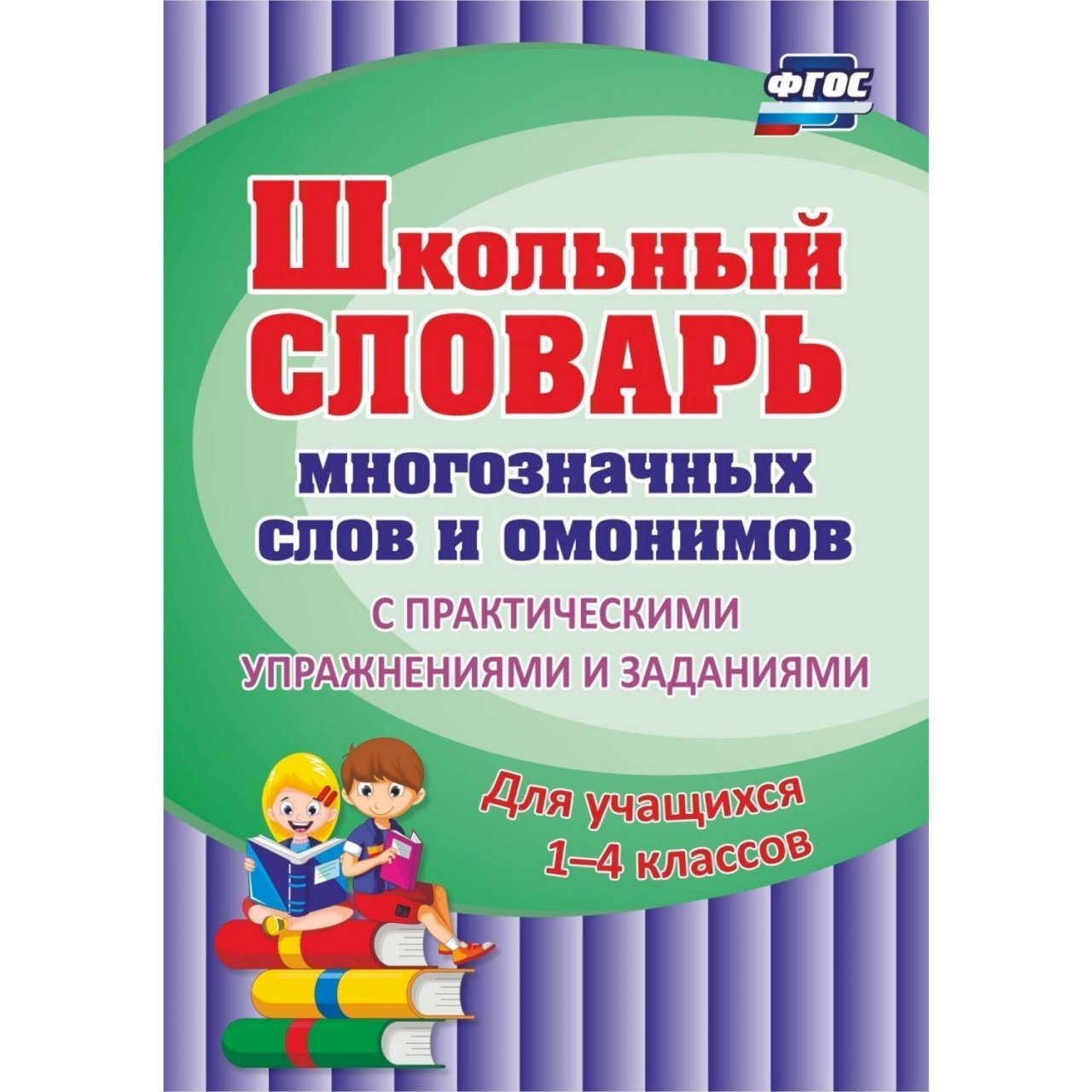 Словарь омонимов. Школьный словарь. Словарик многозначных слов. Школьный словарь омонимов. Словарь многозначных слов.