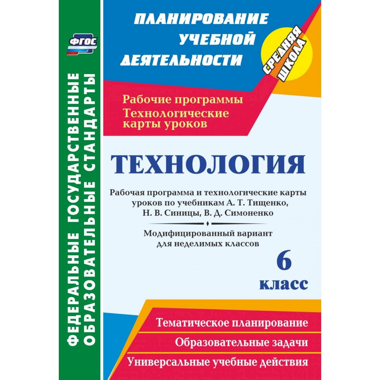 Фгос 5 рабочая программа технология. Рабочая программа по технологии. Рабочая программа по урокам технологии. Программа по технологии 5-8 класс Тищенко синица Симоненко. Поурочное планирование по технологии ФГОС.