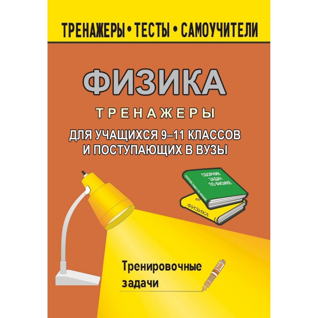 C самоучитель задачи. 3800 Задач по физике. Сборник 3800 задач. 3800 Задач по физике для школьников и поступающих в вузы. Физика для поступающих в вузы.