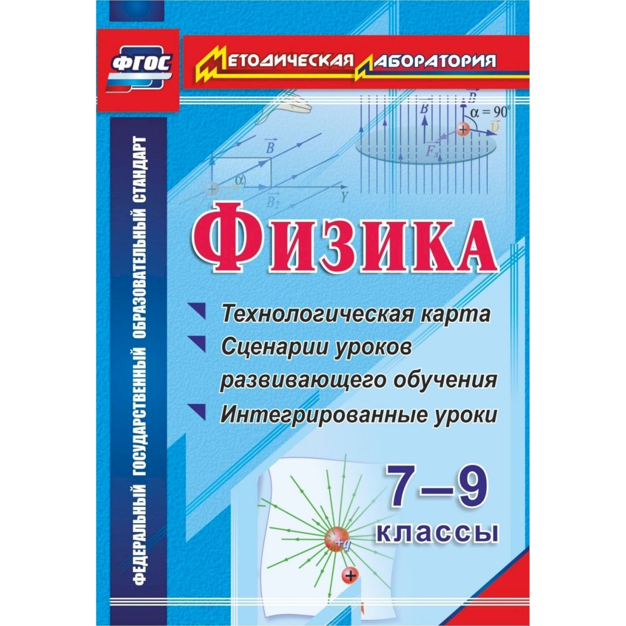 Фгос физика. Поурочные разработки физика 7 класс перышкин ФГОС. Физика. 10-11 Классы. Методические рекомендации для учителя.