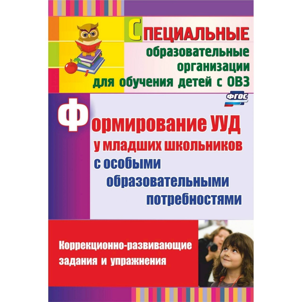 Купить Книга Издательство Учитель «Формирование УУД у младших школьников с  особыми образовательными потребностями в интернет-магазине, цена 152 руб  недорого