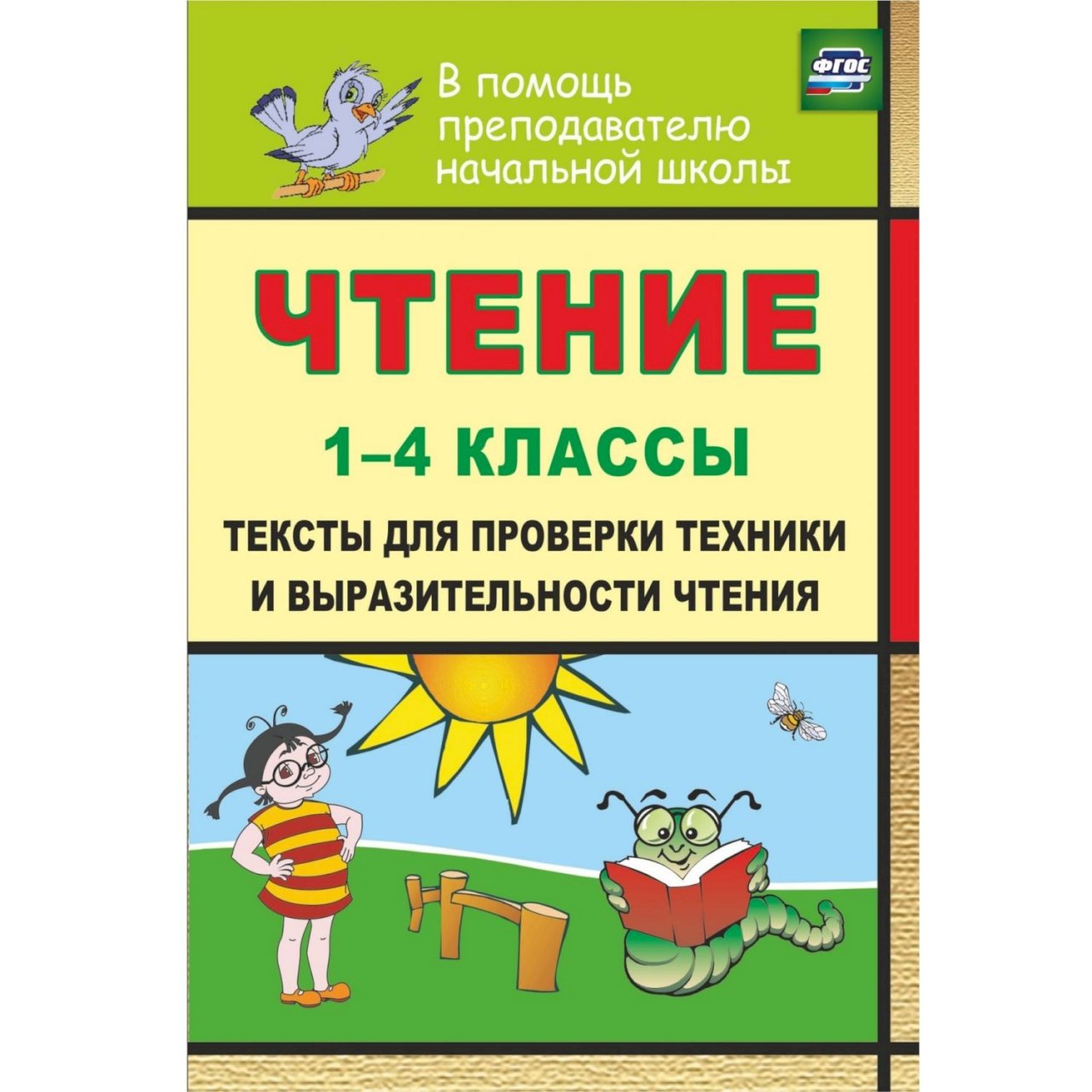 Выразительное чтение 1 класс. Проверка техники чтения книжках. Чтение. 4 Класс. Проверка техники и выразительности чтения. Тексты для проверки техники и выразительности чтения. Чтение 1 класс проверка техники и выразительности чтения.