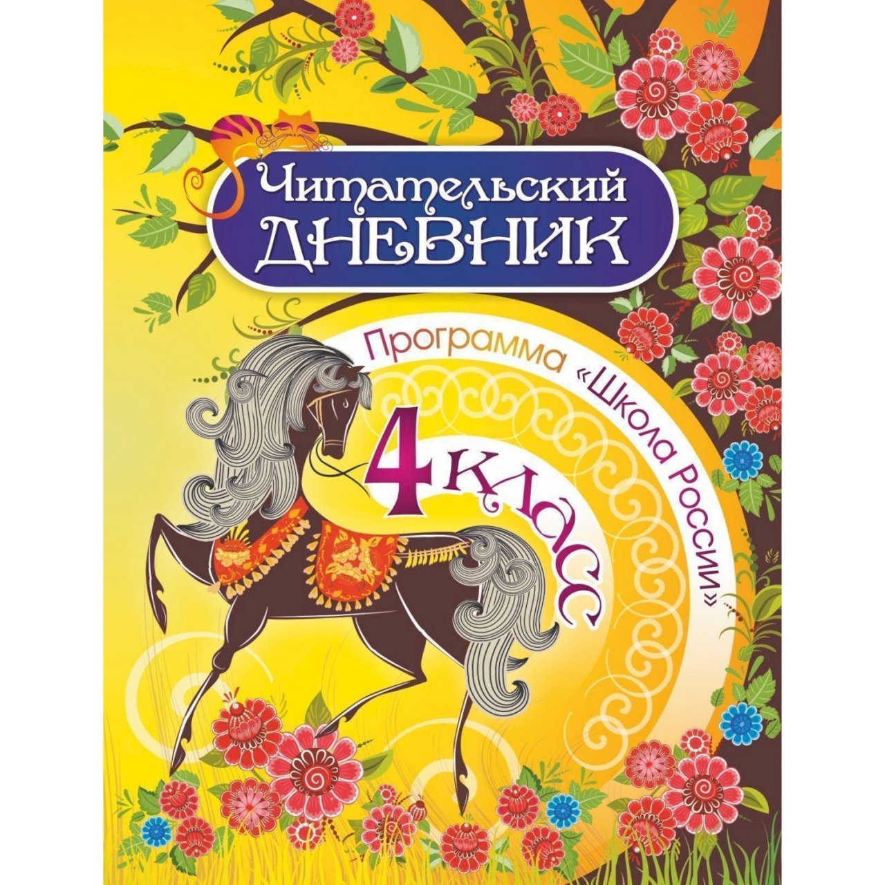 Дневник 4 класс