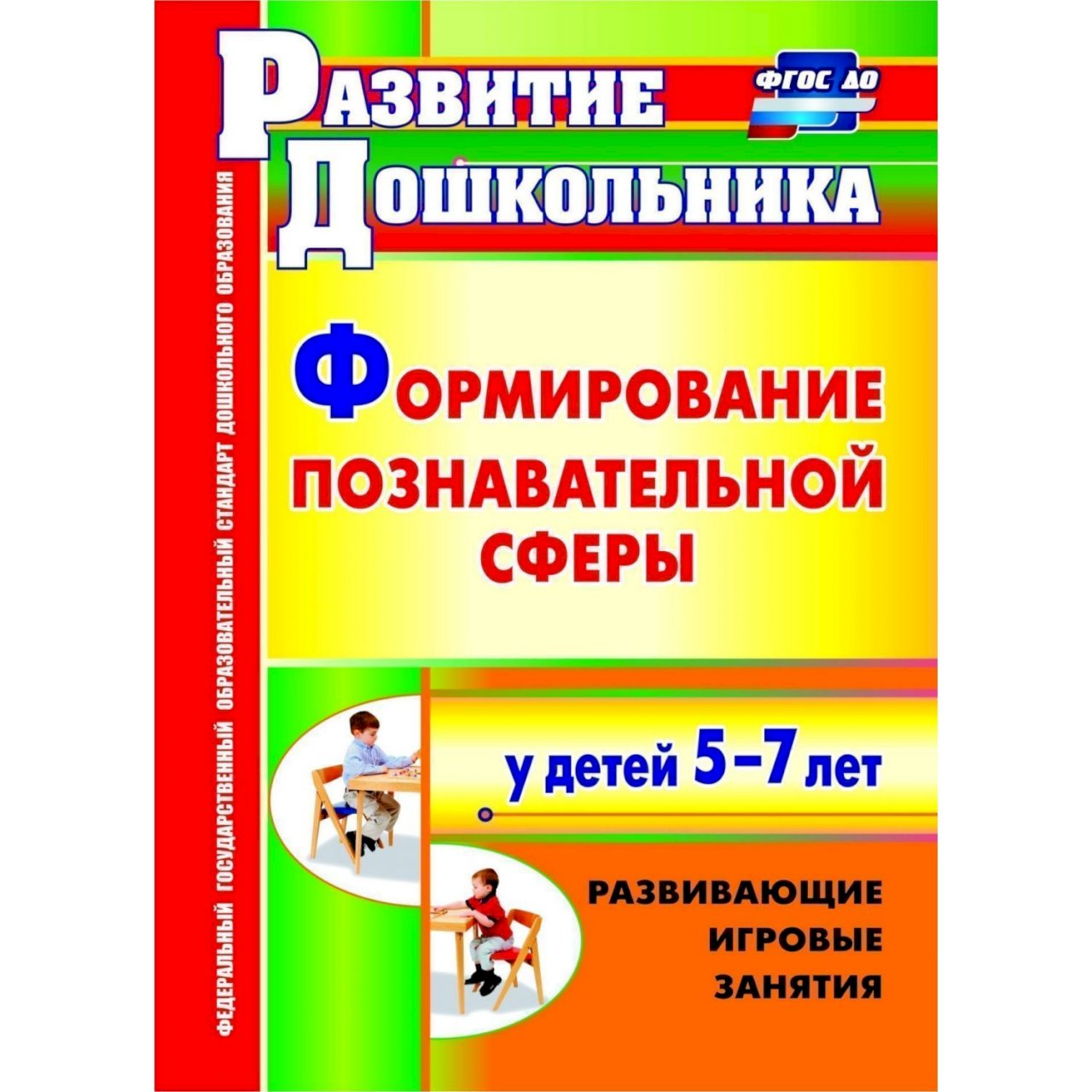 Развитие познавательной сферы. Познавательная сфера в 5-7 лет. Занятия по развитию познавательной сферы малышами.