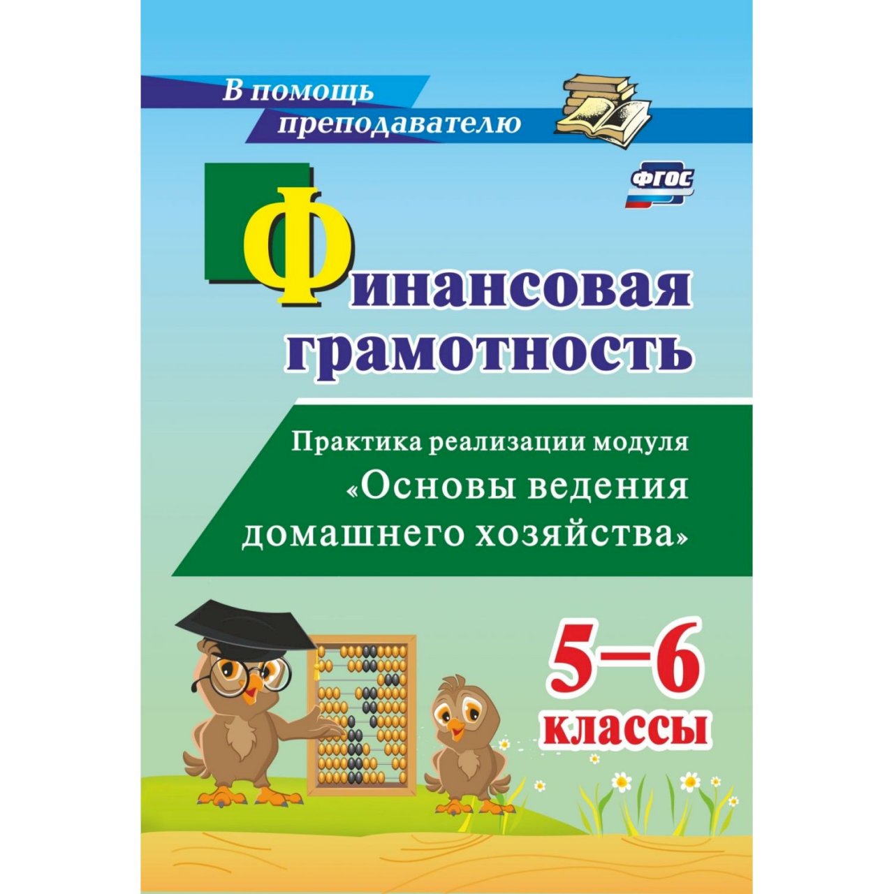 Финансовая грамотность общество 8 класс. Основы финансовой грамотности. Учебник по основам финансовой грамотности. Пособие по финансовой грамотности. Основы финансовой грамотности 5 класс.