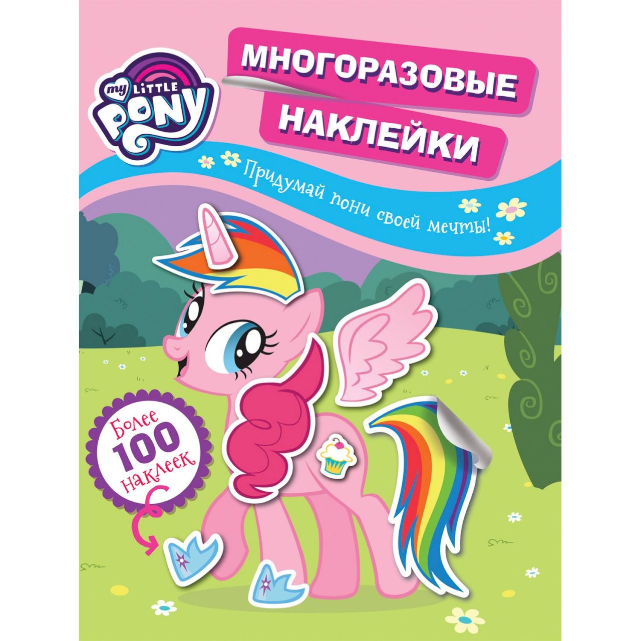 Купить Наклейки My Little Pony Придумай пони своей мечты в  интернет-магазине, цена 269 руб недорого