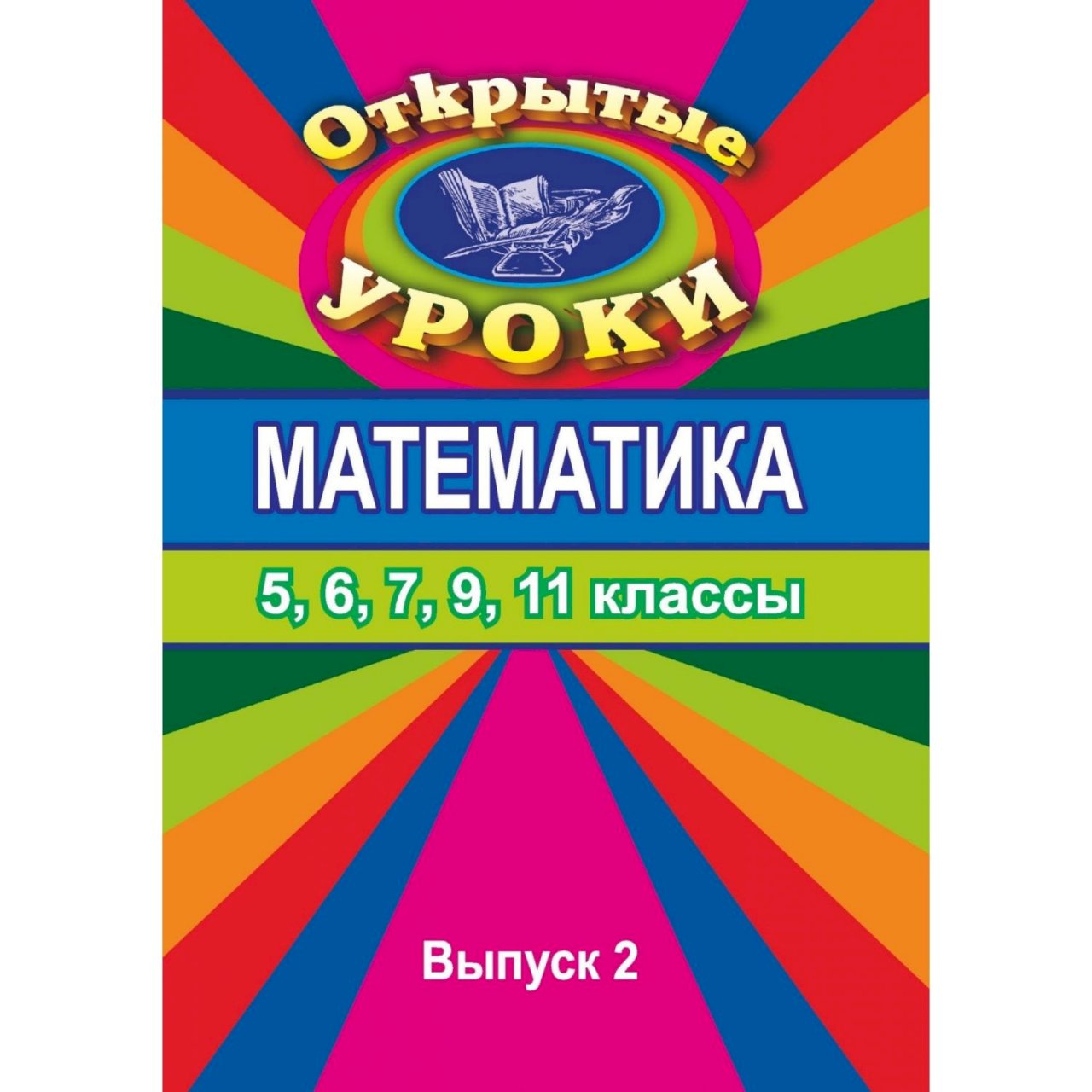 Купить Книга Издательство Учитель «Открытые уроки по математике. 5, 6, 7,  9, 11 кл. Вып. 2 в интернет-магазине, цена 58 руб недорого