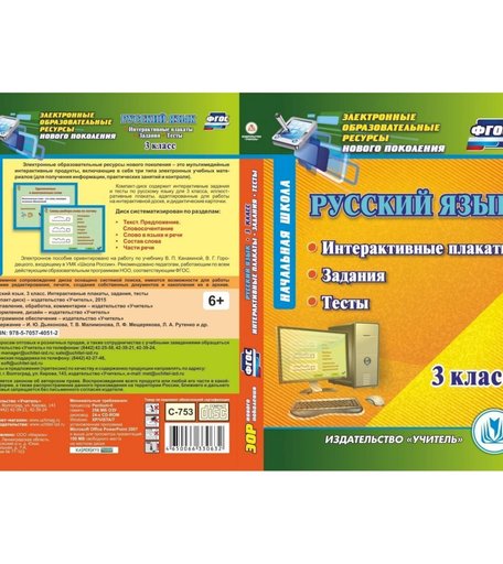 Cd Издательство Учитель «Русский язык. 3 класс