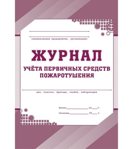 Журнал учета первичных средств пожаротушения Издательство Учитель