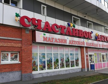 Детский магазин Счастливое детство в Владивостоке