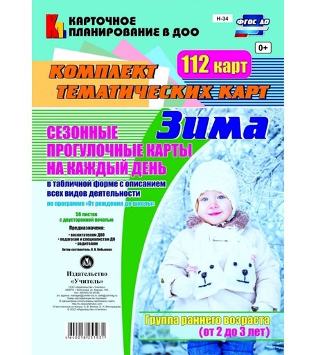 Книга Издательство Учитель «Сезонные прогулочные карты От рождения до школы. Зима. Группа раннего возраста (от 2 до 3 лет): комплект из 112 тематических карт