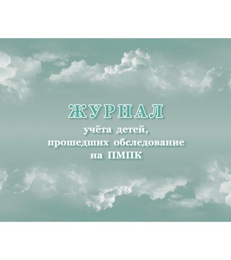 Журнал учета детей, прошедших обследование на ПМПК Издательство Учитель