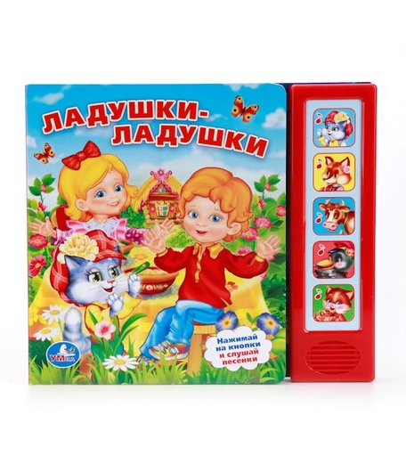Музыкальная книга Умка «Ладушки-ладушки» 0+