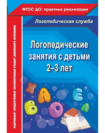 Книга Издательство Учитель «Логопедические занятия с детьми 2-3 лет