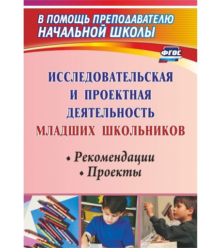 Книга Издательство Учитель «Исследовательская и проектная деятельность младших школьников
