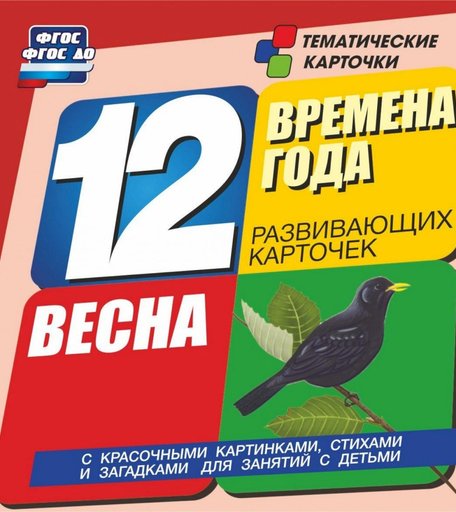 Карточки Издательство Учитель Времена года. Весна. Развивающие карточки
