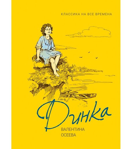 Росмэн Осеева В. Динка. Любимые детские истории