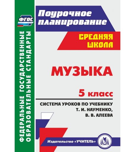 Книга Издательство Учитель «Музыка. 5 класс