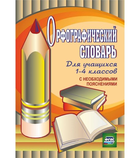 Книга Издательство Учитель «Орфографический словарь для учащихся 1-4 классов с необходимыми пояснениями