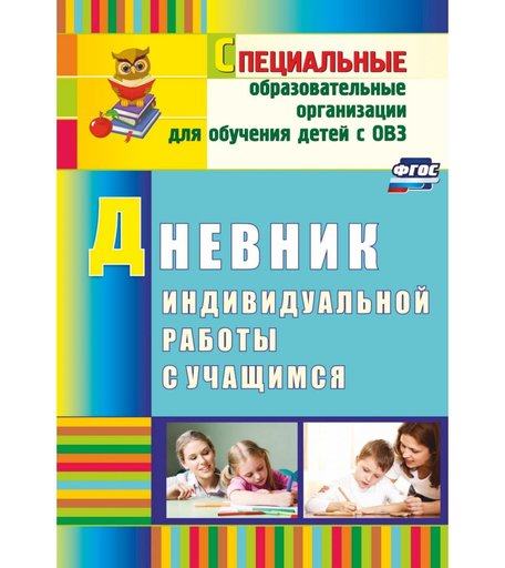 Книга Издательство Учитель «Дневник индивидуальной работы с учащимся