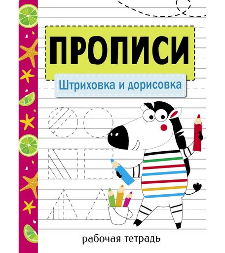 Книга Стрекоза «Прописи. Рабочая тетрадь.Штриховка и дорисовка.» 0+