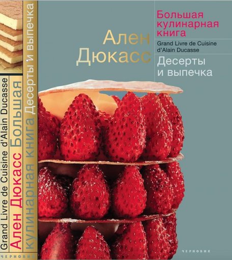 Издательство Чернов и К А. Дюкасс Большая кулинарная книга Десерты и выпечка