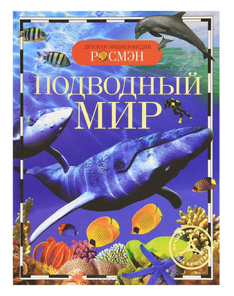 Энциклопедия Росмэн «Подводный мир» 5+
