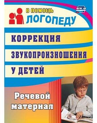 Книга Издательство Учитель «Коррекция звукопроизношения у детей