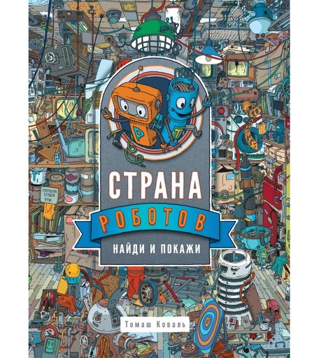 Росмэн Книга Страна роботов Найди и покажи