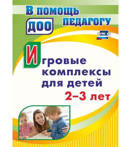 Книга Издательство Учитель «Игровые комплексы для детей 2-3 лет
