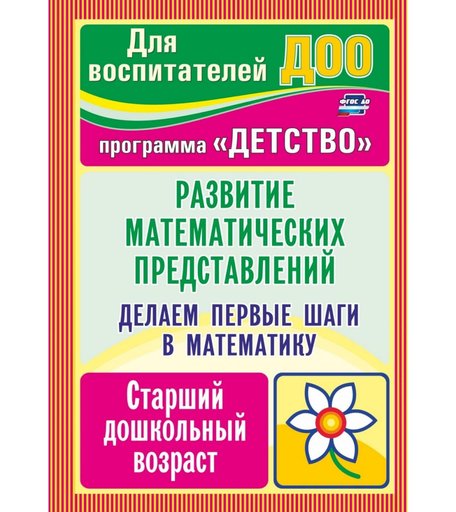 Книга Издательство Учитель «Делаем первые шаги в математику. Развитие математических представлений. Старший дошкольный возраст