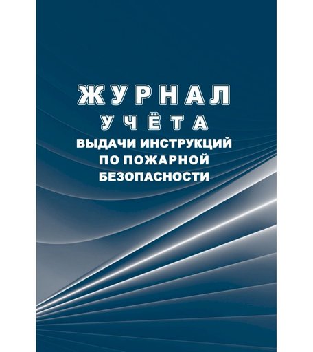 Журнал учета выдачи инструкций по пожарной безопасности Издательство Учитель