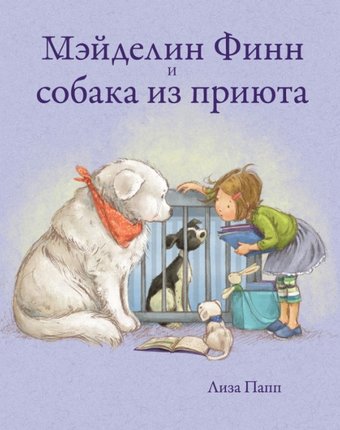 Поляндрия Лиза Папп Мэйделин Финн и собака из приюта