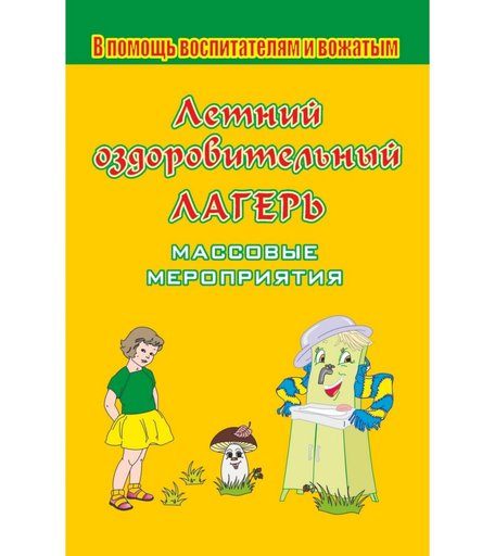 Книга Издательство Учитель «Летний оздоровительный лагерь. Массовые мероприятия