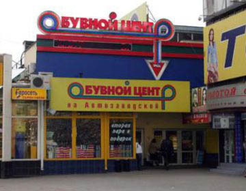 Детский магазин Обувной Центр  в Москве