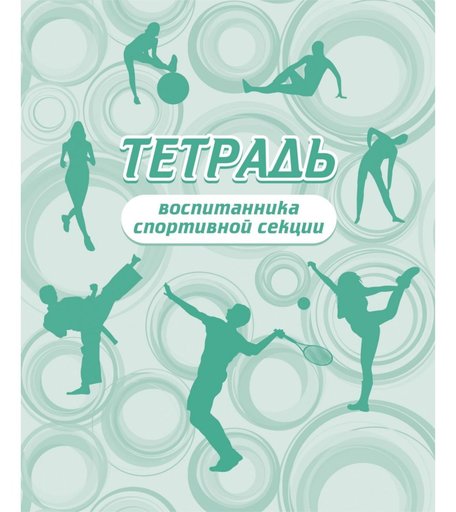 Тетрадь воспитанника спортивной секции Издательство Учитель