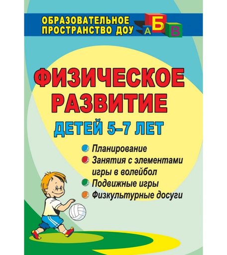 Книга Издательство Учитель «Физическое развитие детей 5-7 лет